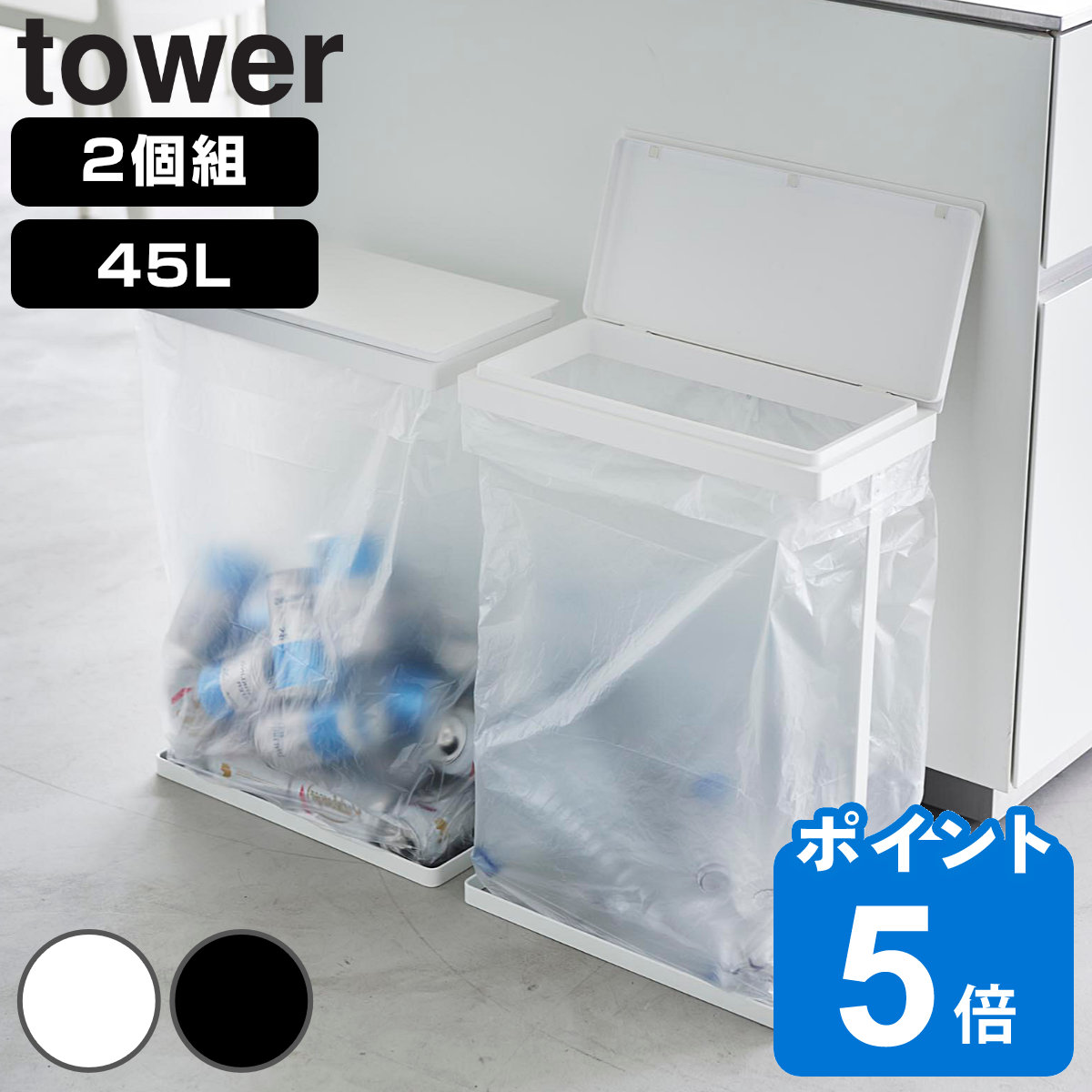 山崎実業 tower スリム蓋付き分別ゴミ袋ホルダー タワー 45L 横開き 2個組