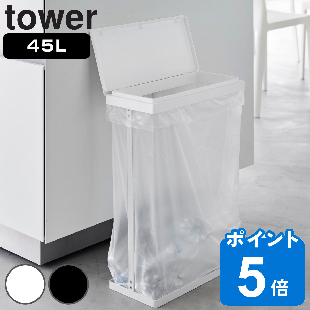 山崎実業 tower スリム蓋付き分別ゴミ袋ホルダー タワー 45L 横開き