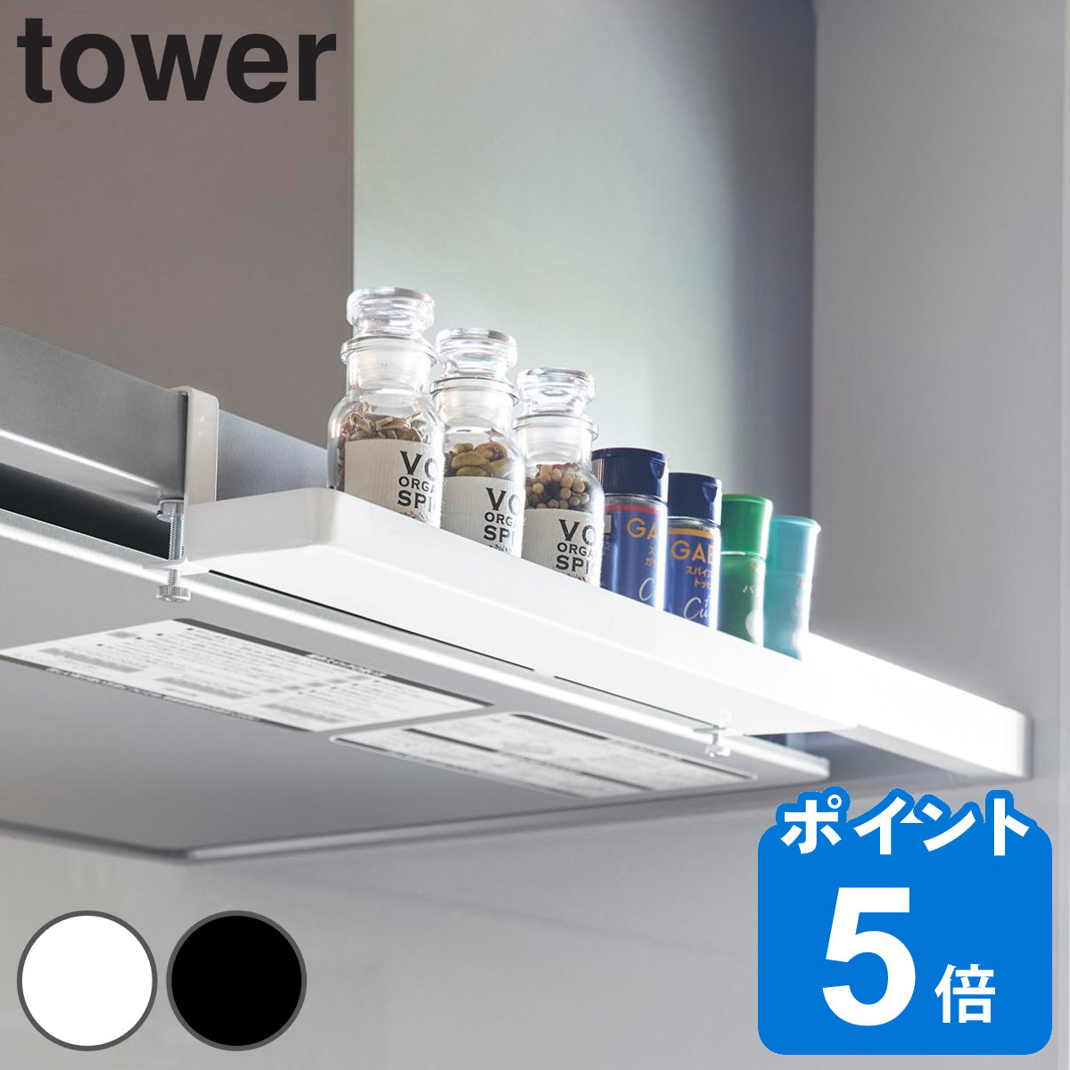 山崎実業 tower レンジフード横スパイスラック タワー