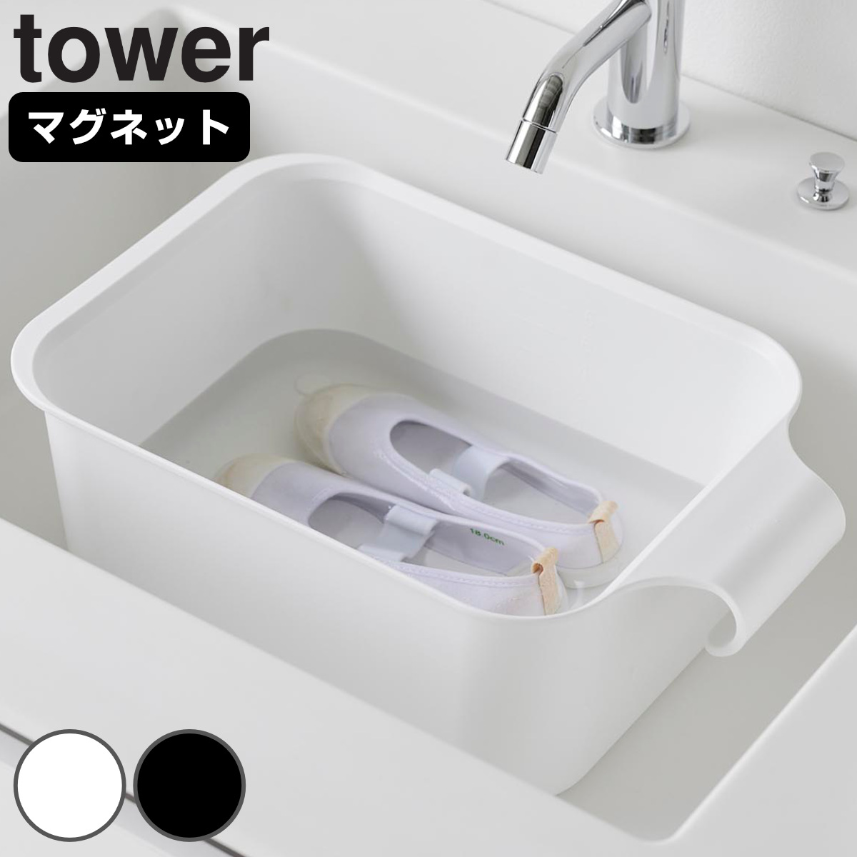 山崎実業 tower マグネット＆引っ掛けバケツ タワー 7.5L （ タワーシリーズ バケツ 四角 マグネット付きバケツ マグネット 引っ掛け 磁石  たらい バケット 洗濯 つけ置き 浮かせる収納 浮かせて収納 引っかけ 水抜き穴 目盛り ） 【ブラック】