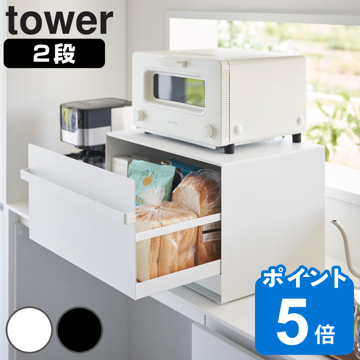 山崎実業 tower ブレッドケース タワー 引き出し型2段