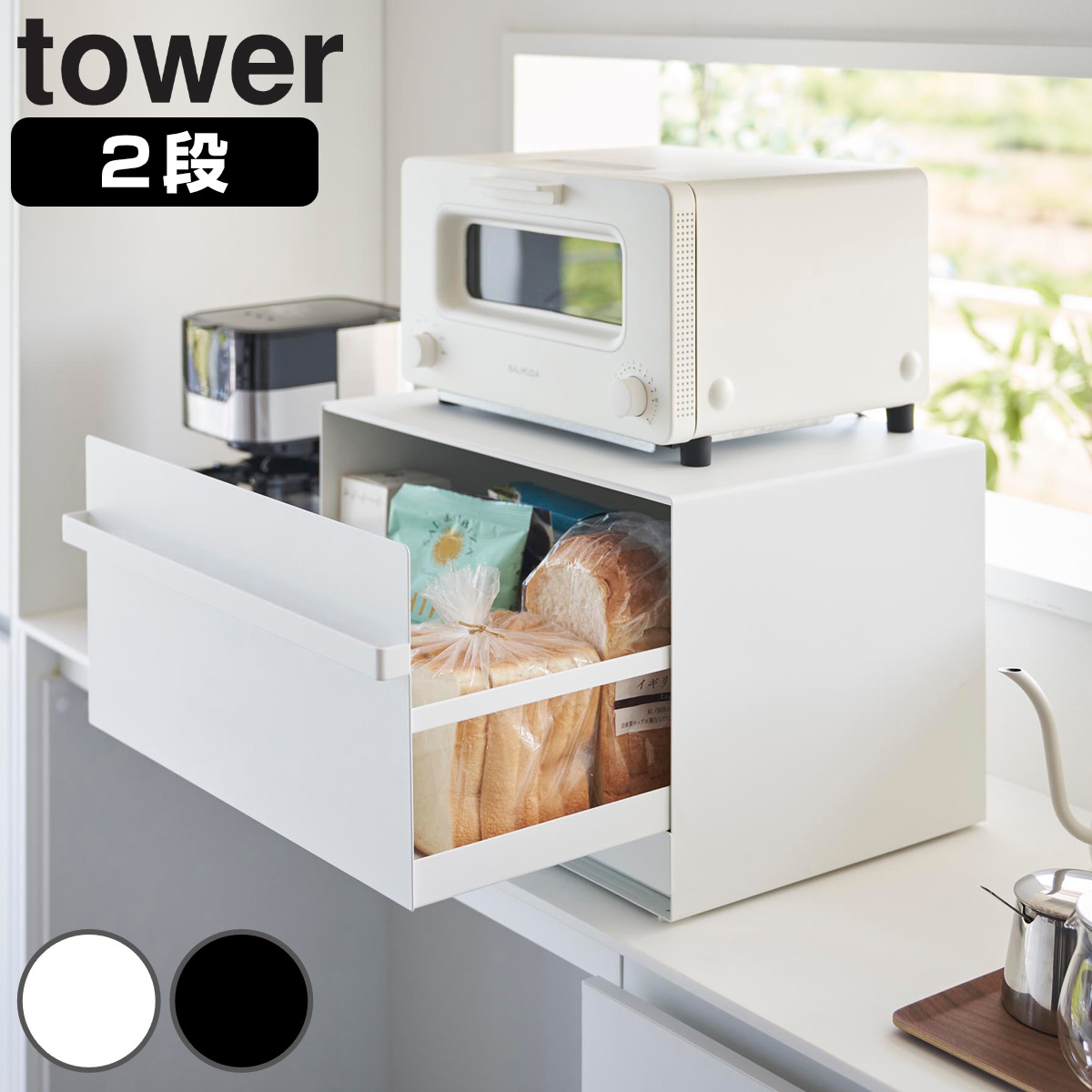 山崎実業 tower ブレッドケース タワー 引き出し型2段 （ タワーシリーズ パンケース ブレッドボックス キッチン収納 ストッカー 2段 ケース  食パンケース ブレッド スチール製 ストッパー パン 引き出し型 ） 【ブラック】