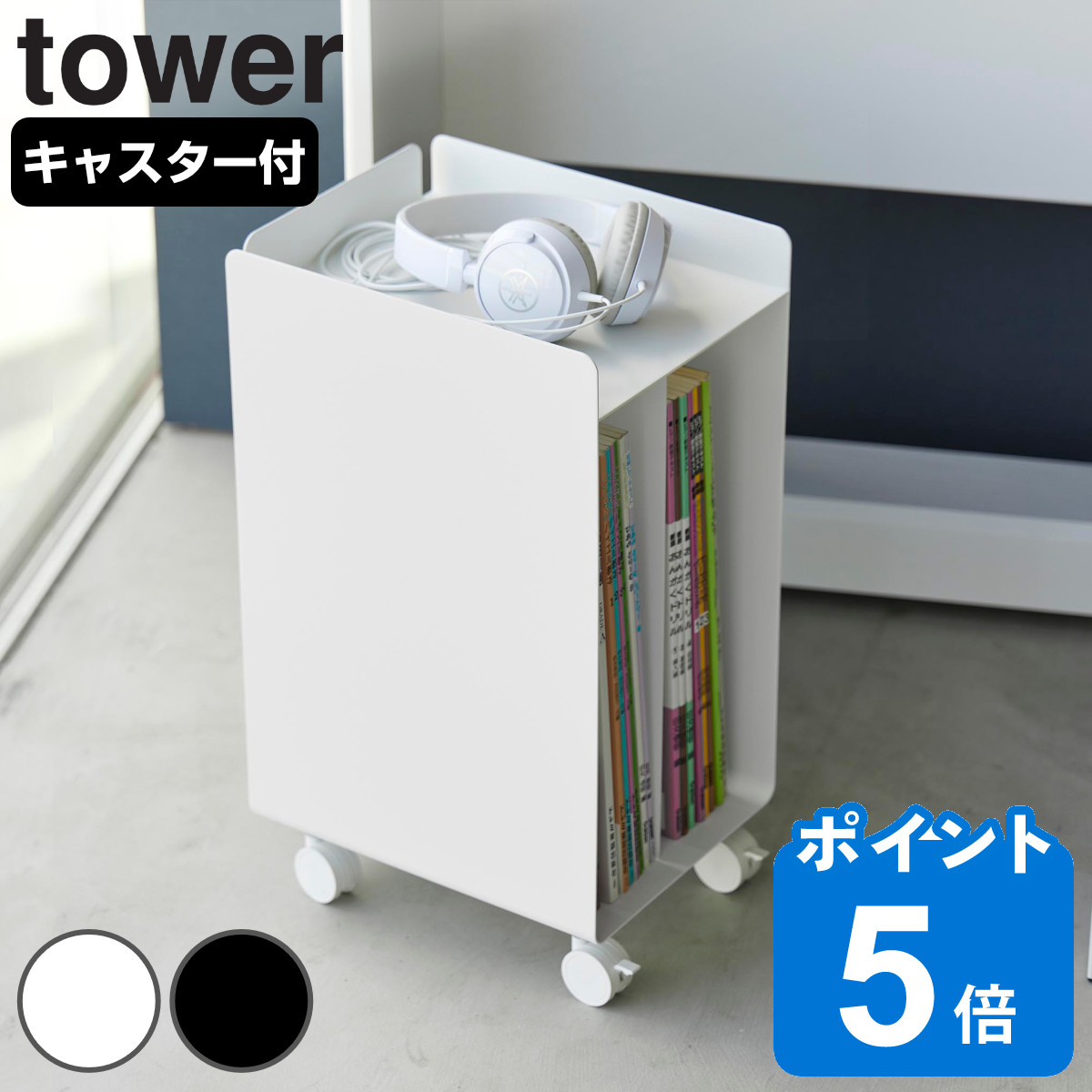 山崎実業 tower ピアノ下楽譜収納ワゴン タワー