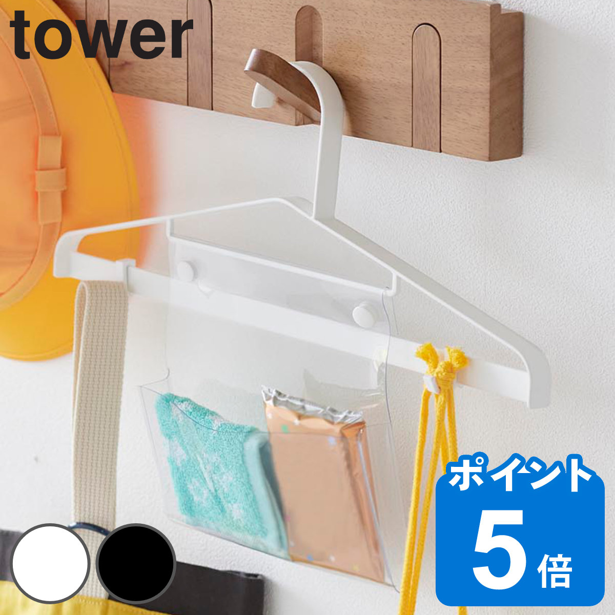 山崎実業 tower お片付けハンガー タワー