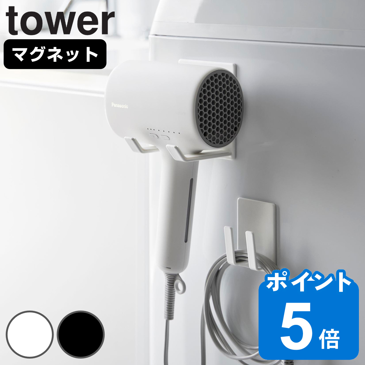 山崎実業 tower マグネットドライヤー＆コードホルダー タワー