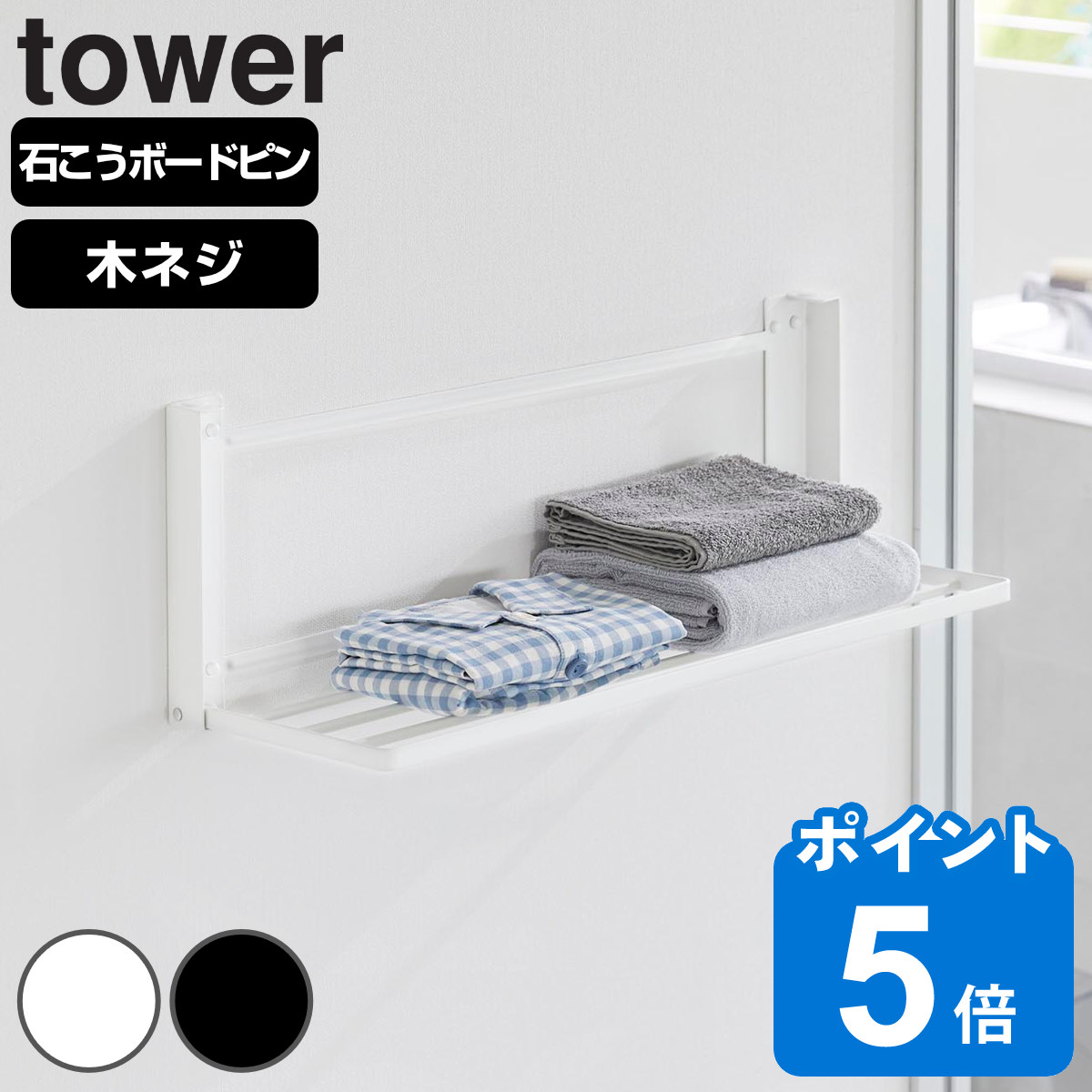 山崎実業 tower ウォール折り畳みバスタオルラック タワー 石こうボード壁対応