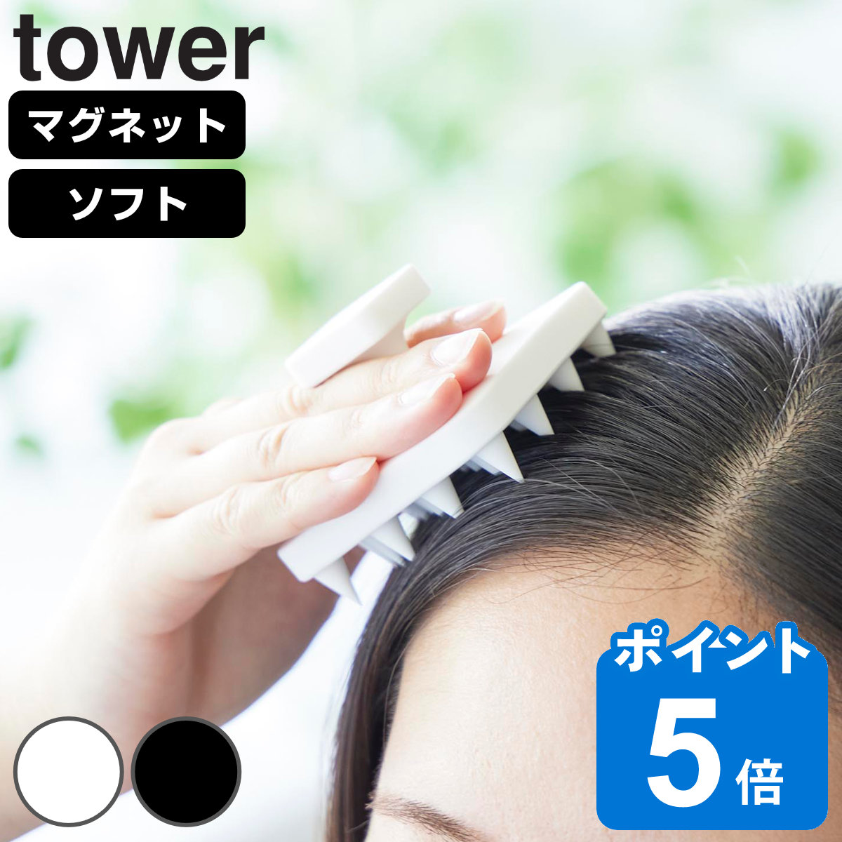 山崎実業 tower マグネット頭皮マッサージブラシ タワー ハンドル付き ソフトタイプ