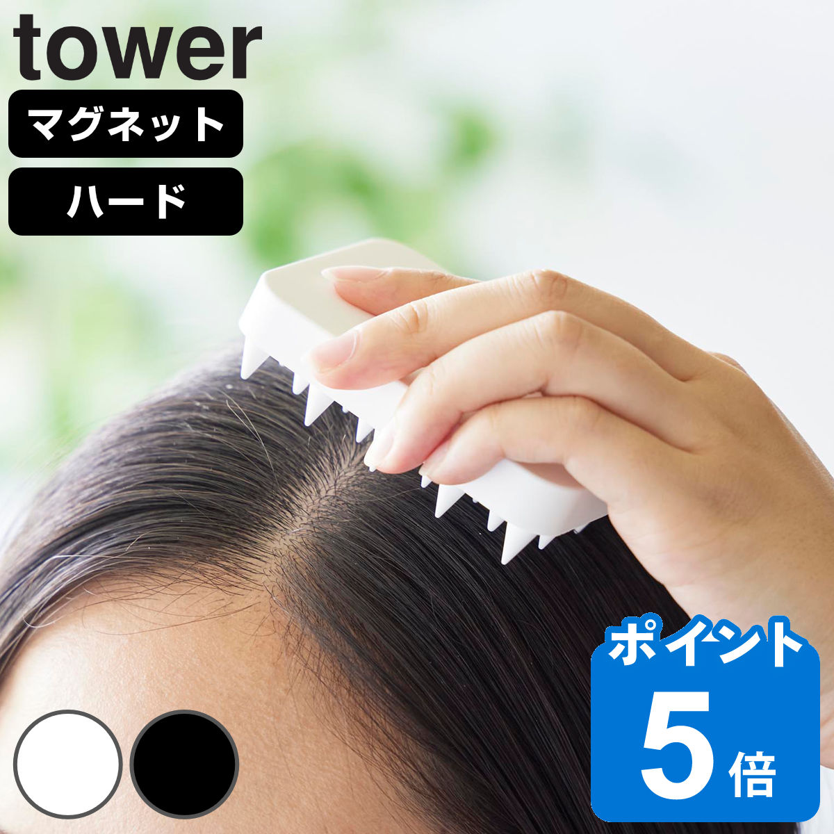 山崎実業 tower マグネット頭皮マッサージブラシ タワー ハードタイプ