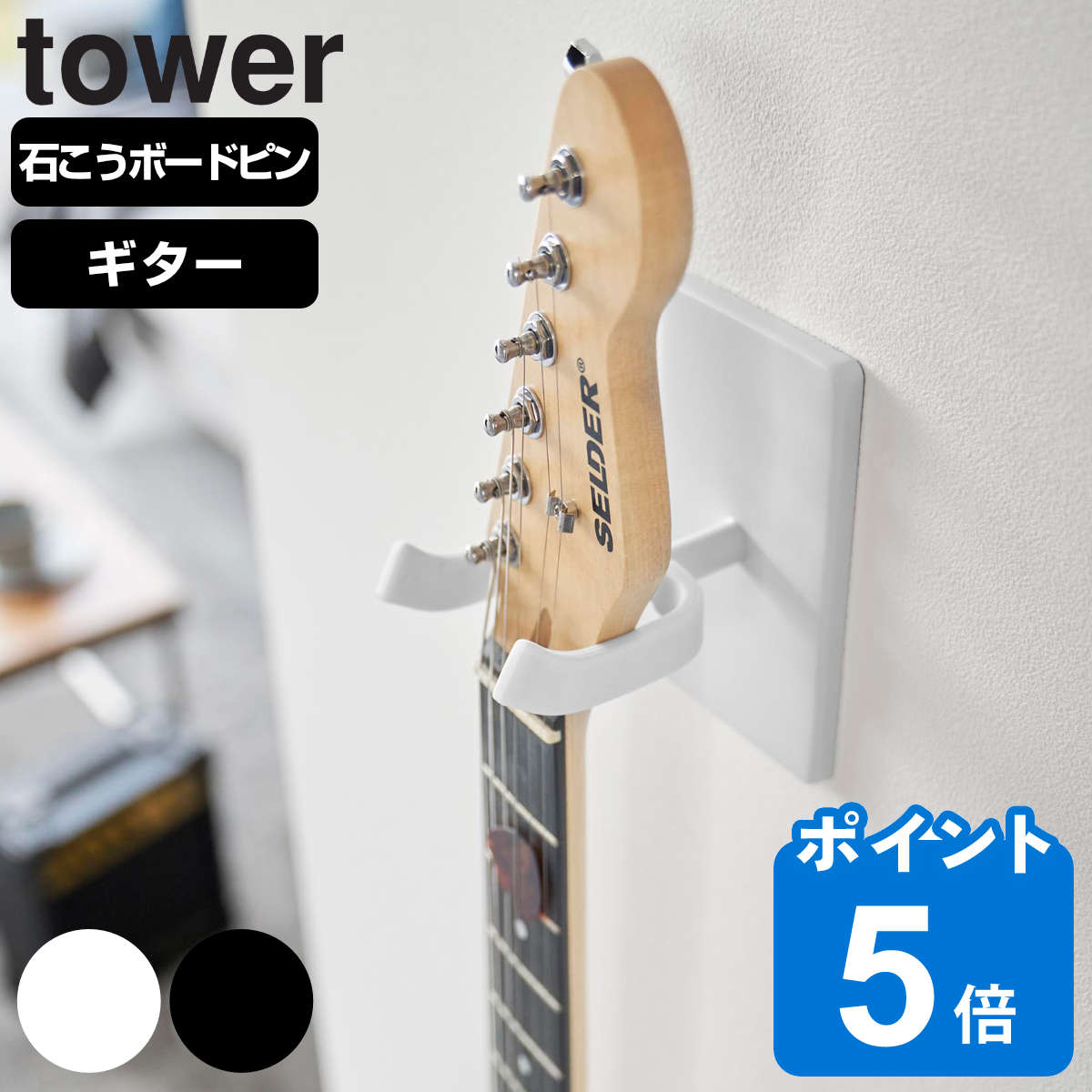 山崎実業 tower ウォールギターフック タワー 石こうボード壁対応