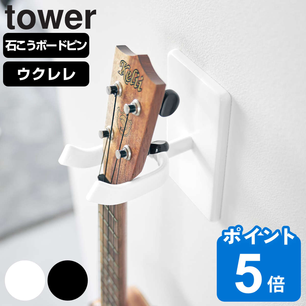 山崎実業 tower ウォールウクレレフック タワー 石こうボード壁対応