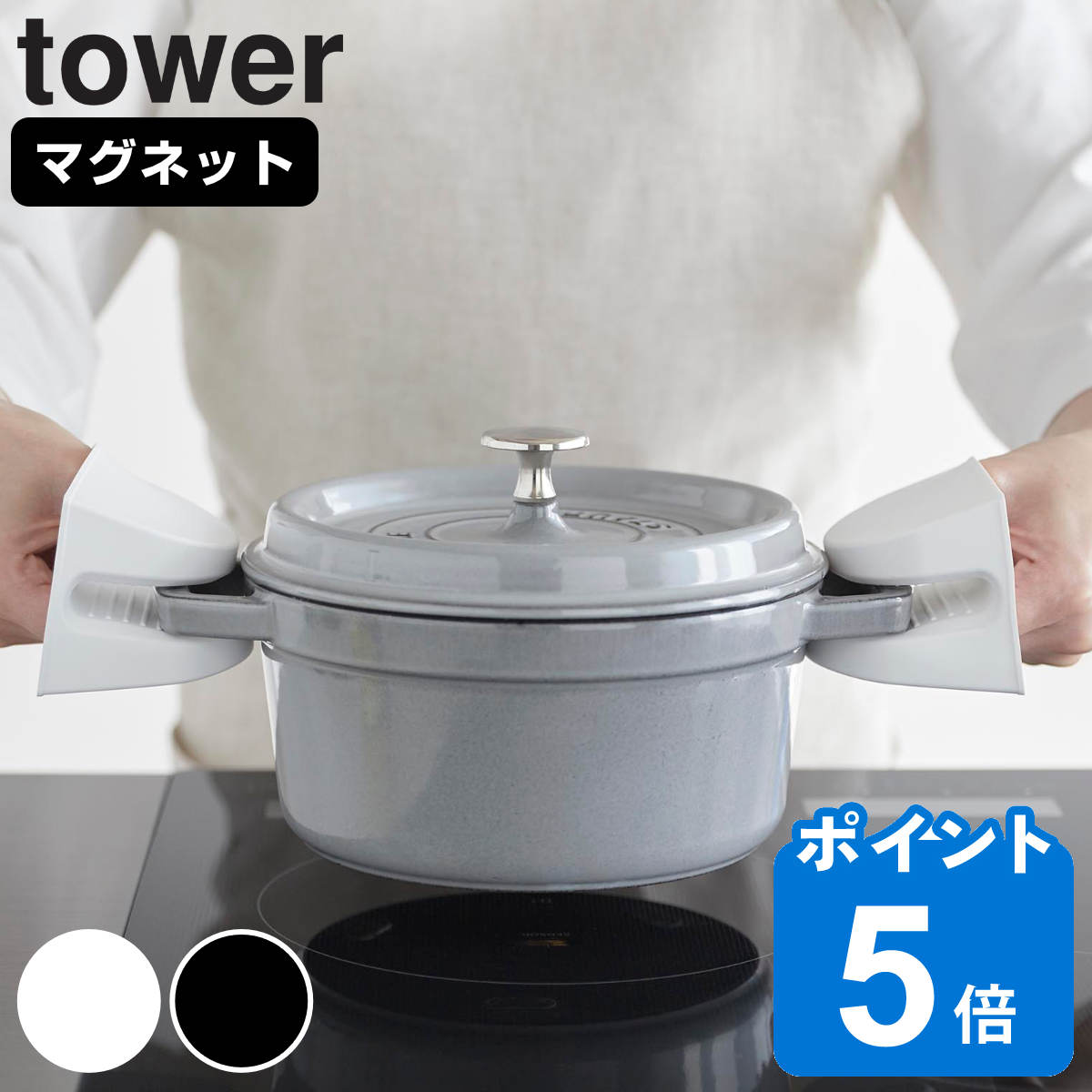 山崎実業 tower マグネットシリコーン鍋つかみ タワー 2個組