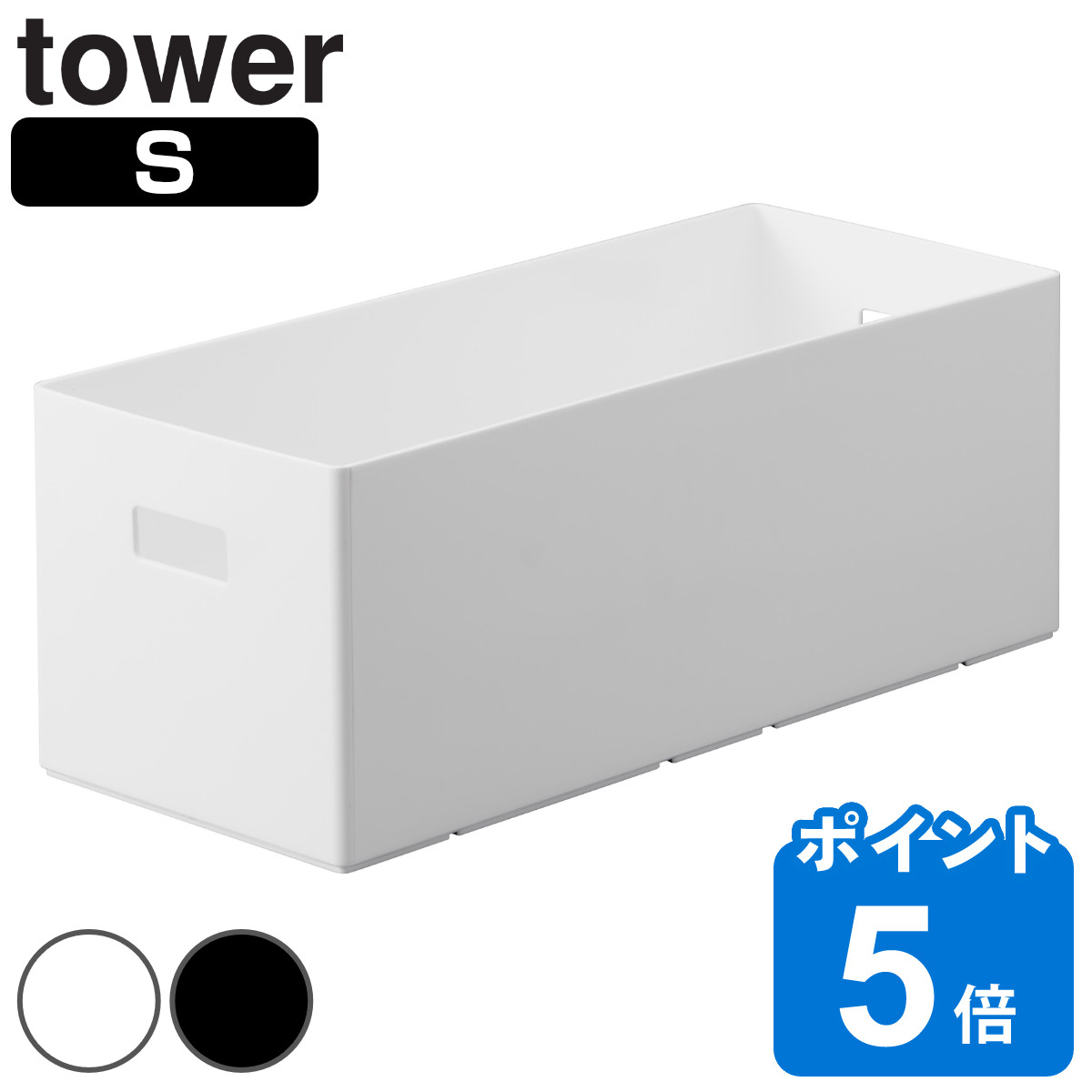 山崎実業 tower 蓋付き収納ボックスワゴン用追加ボックス タワー S