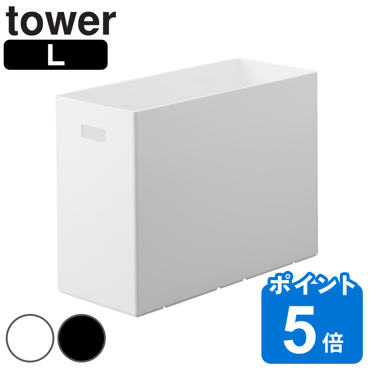 山崎実業 tower 蓋付き収納ボックスワゴン用追加ボックス タワー L