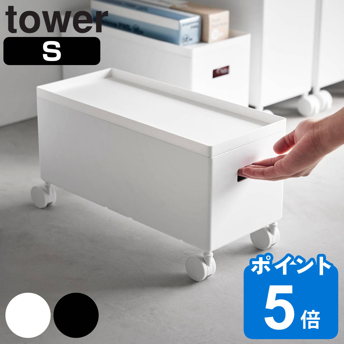 山崎実業 tower 蓋付き収納ボックスワゴン タワー S