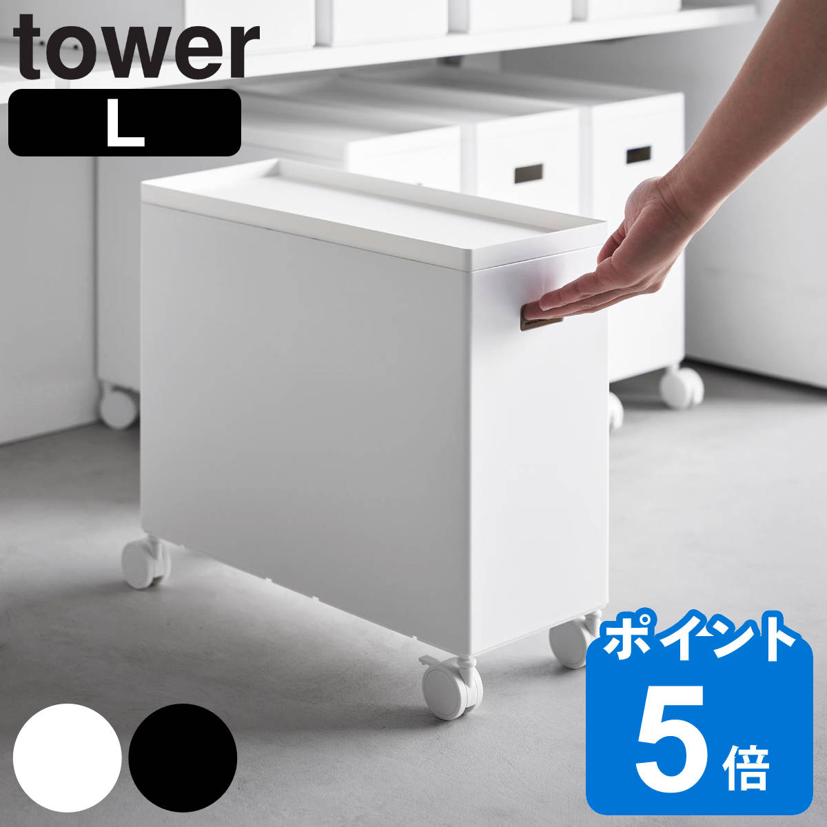 山崎実業 tower 蓋付き収納ボックスワゴン タワー L