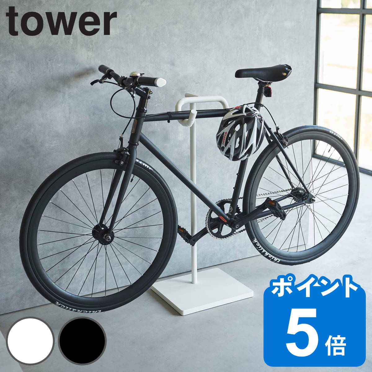 山崎実業 tower 自転車スタンド タワー