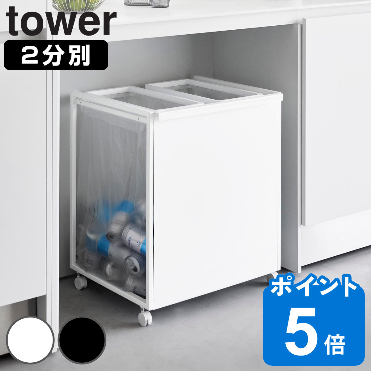 山崎実業 tower 目隠し分別ダストワゴン タワー 45L 2分別