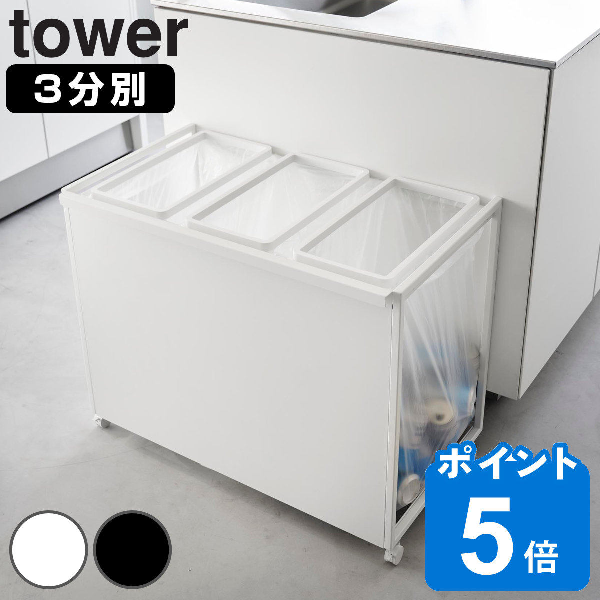 山崎実業 tower 目隠し分別ダストワゴン タワー 45L 3分別