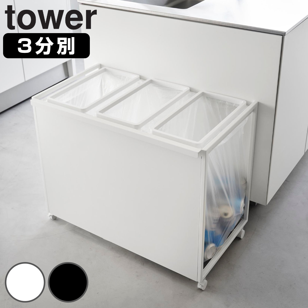 山崎実業 tower 目隠し分別ダストワゴン タワー 45L 3分別 （ タワーシリーズ ゴミ箱 目隠し 分別 分別ゴミ箱 分別ダストワゴン ごみ箱 ダスト  ワゴン ダストボックス カウンター下 キャスター付きごみ箱 45リットル 45 45L×3 ） 【ブラック】(ブラック): リビングート ...