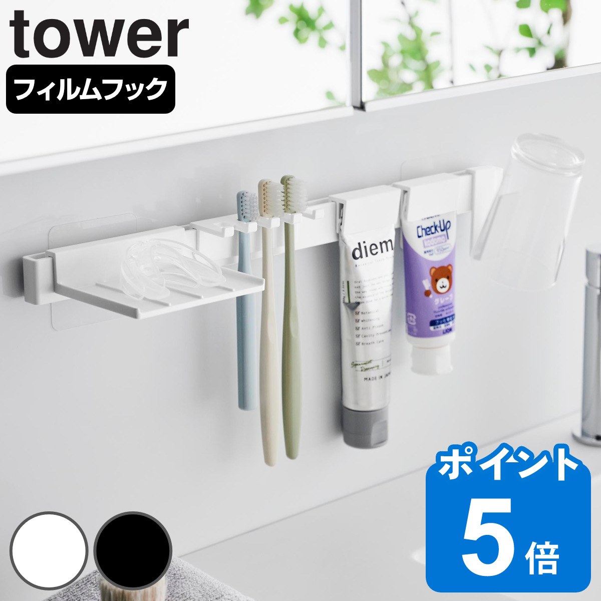 山崎実業 tower フィルムフック歯ブラシ＆歯磨き用品収納セット タワー