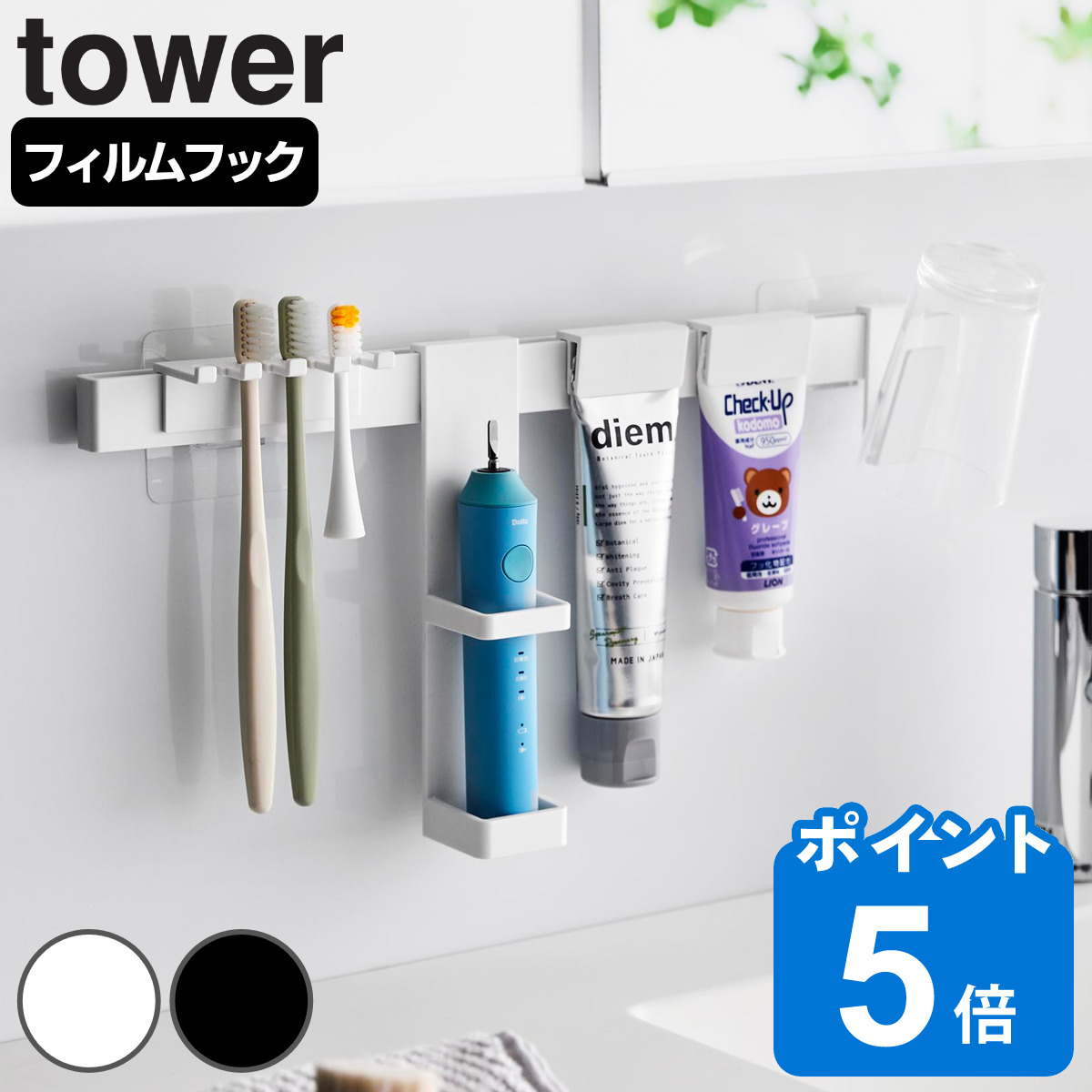 山崎実業 tower フィルムフック電動歯ブラシ＆歯磨き用品収納セット タワー