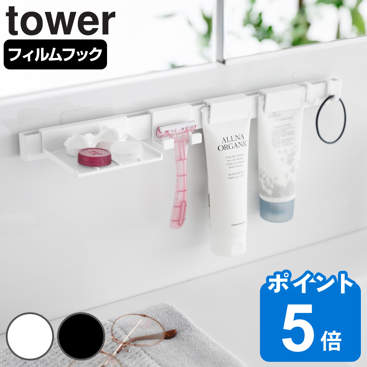 山崎実業 tower フィルムフック洗顔用品収納セット タワー