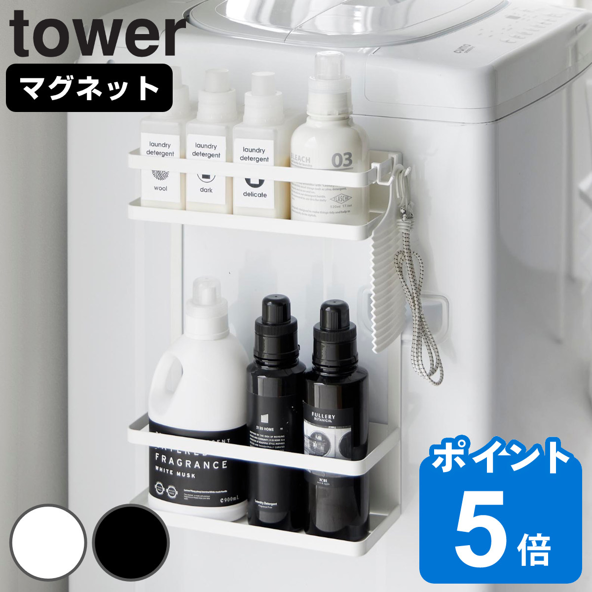 山崎実業 tower 洗濯機横マグネット収納ラック タワー 2段