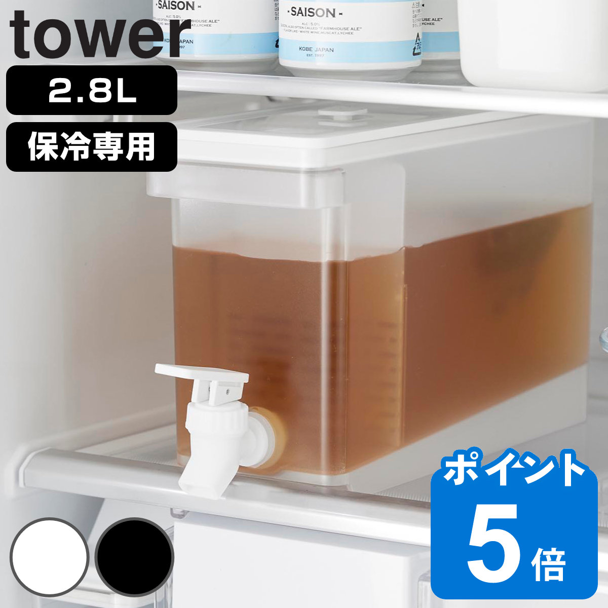 山崎実業 tower 冷蔵庫ドリンクサーバー タワー 2.8L