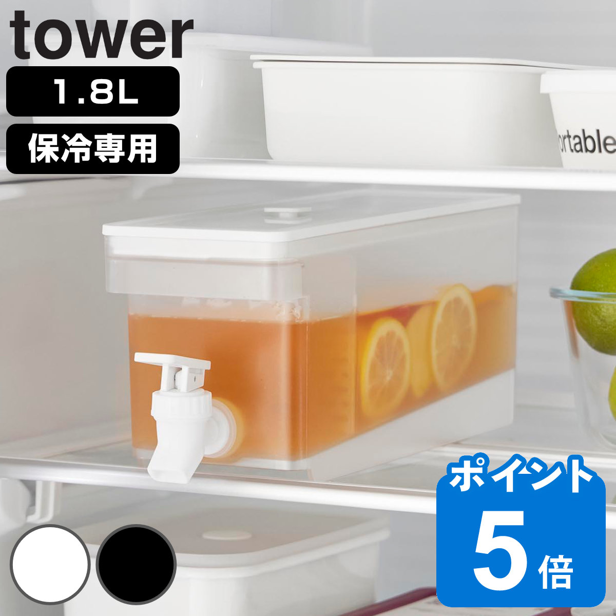 山崎実業 tower 冷蔵庫ドリンクサーバー タワー 1.8L