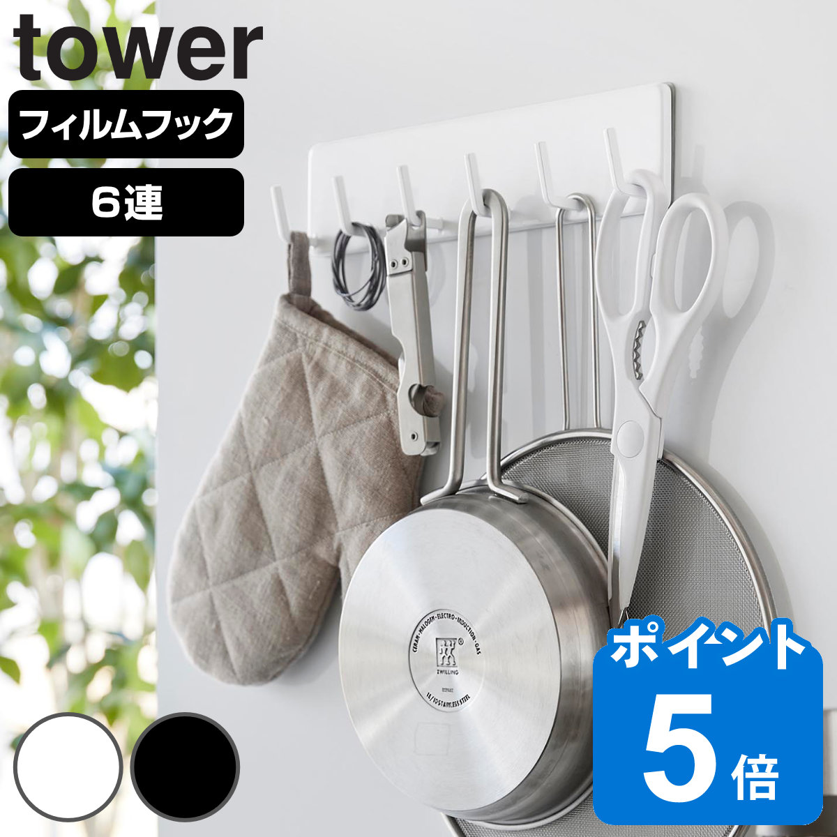 山崎実業 tower フィルムフックキッチンツールフック タワー 6連