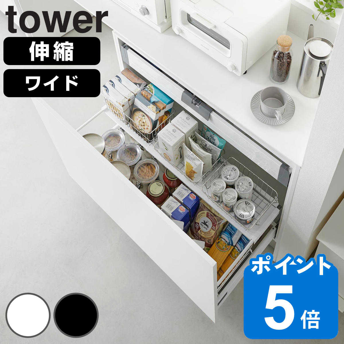 山崎実業 tower 伸縮キッチン引き出し中ラック タワー ワイド