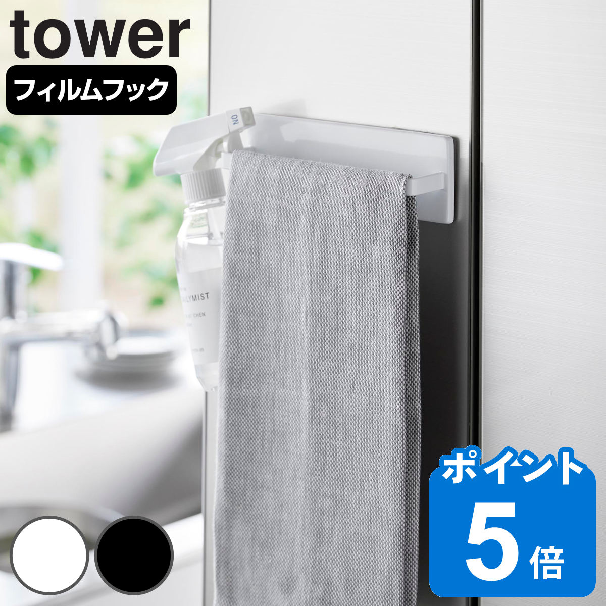 山崎実業 tower フィルムフックキッチンタオルハンガー タワー