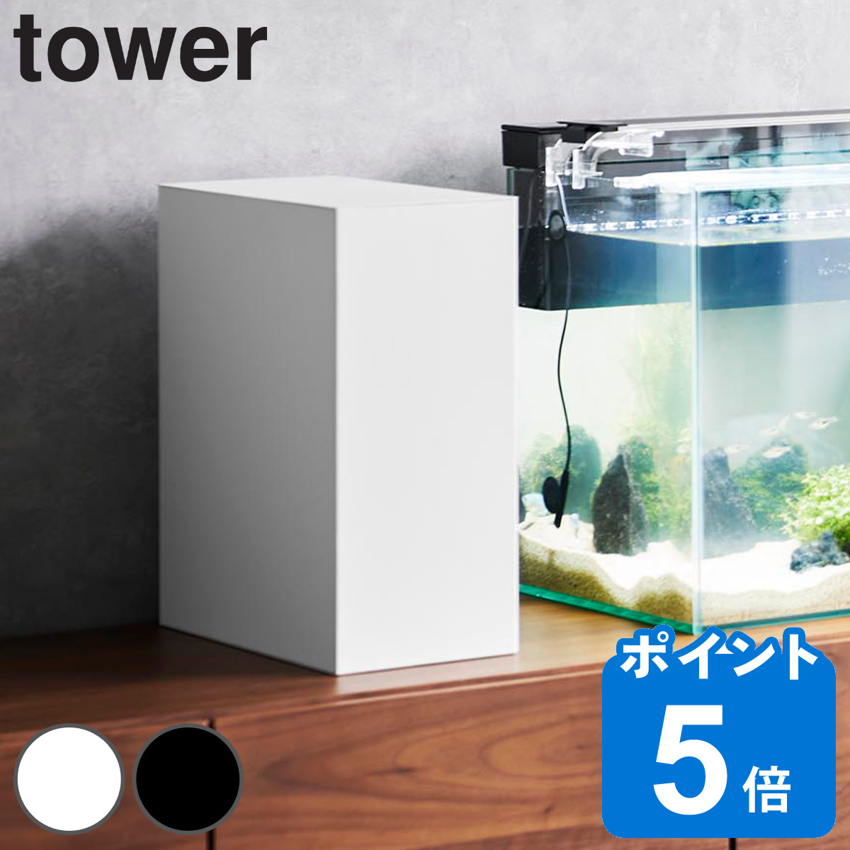 山崎実業 tower 水槽横収納ボックス タワー