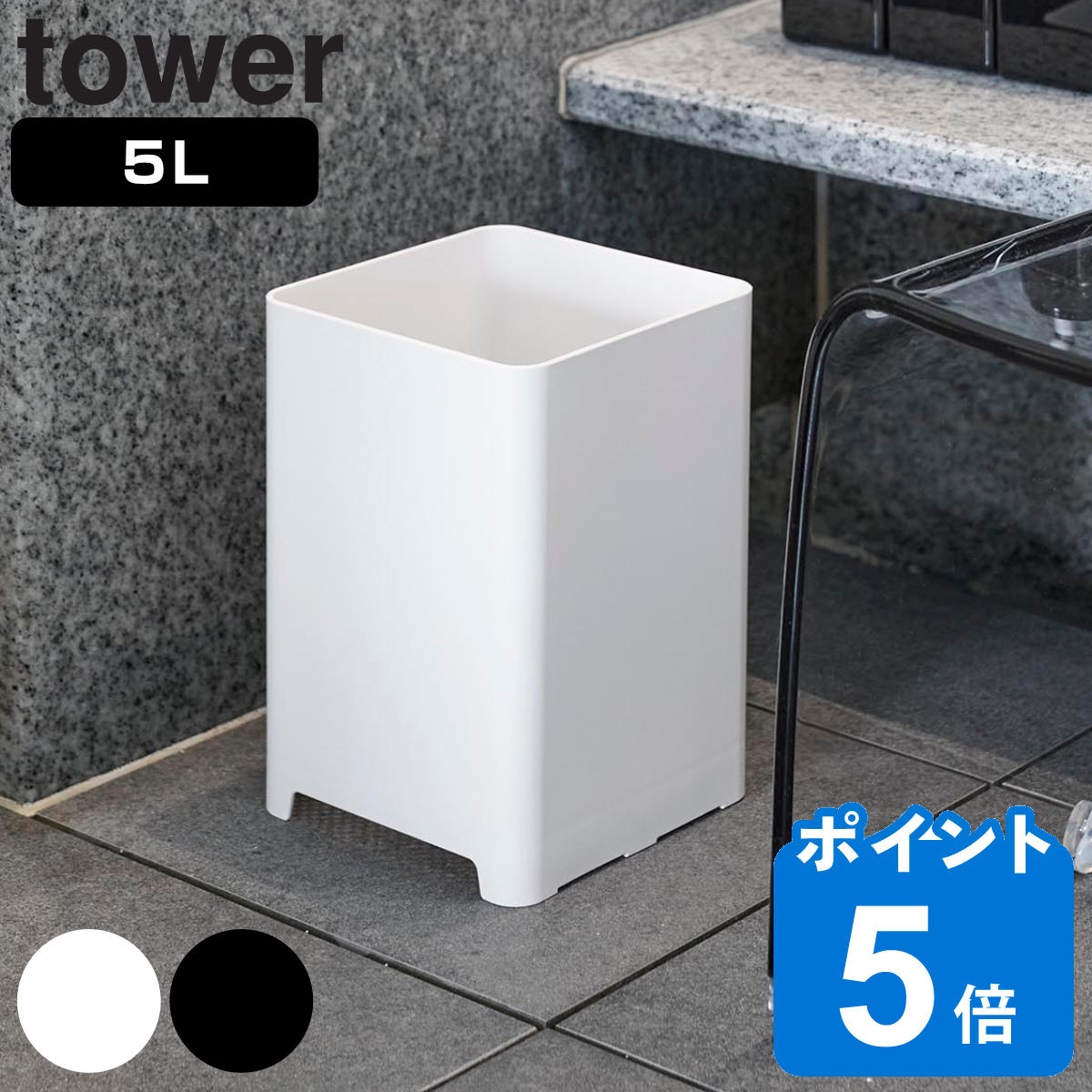 山崎実業 tower 水が抜けるゴミ箱 タワー 5L