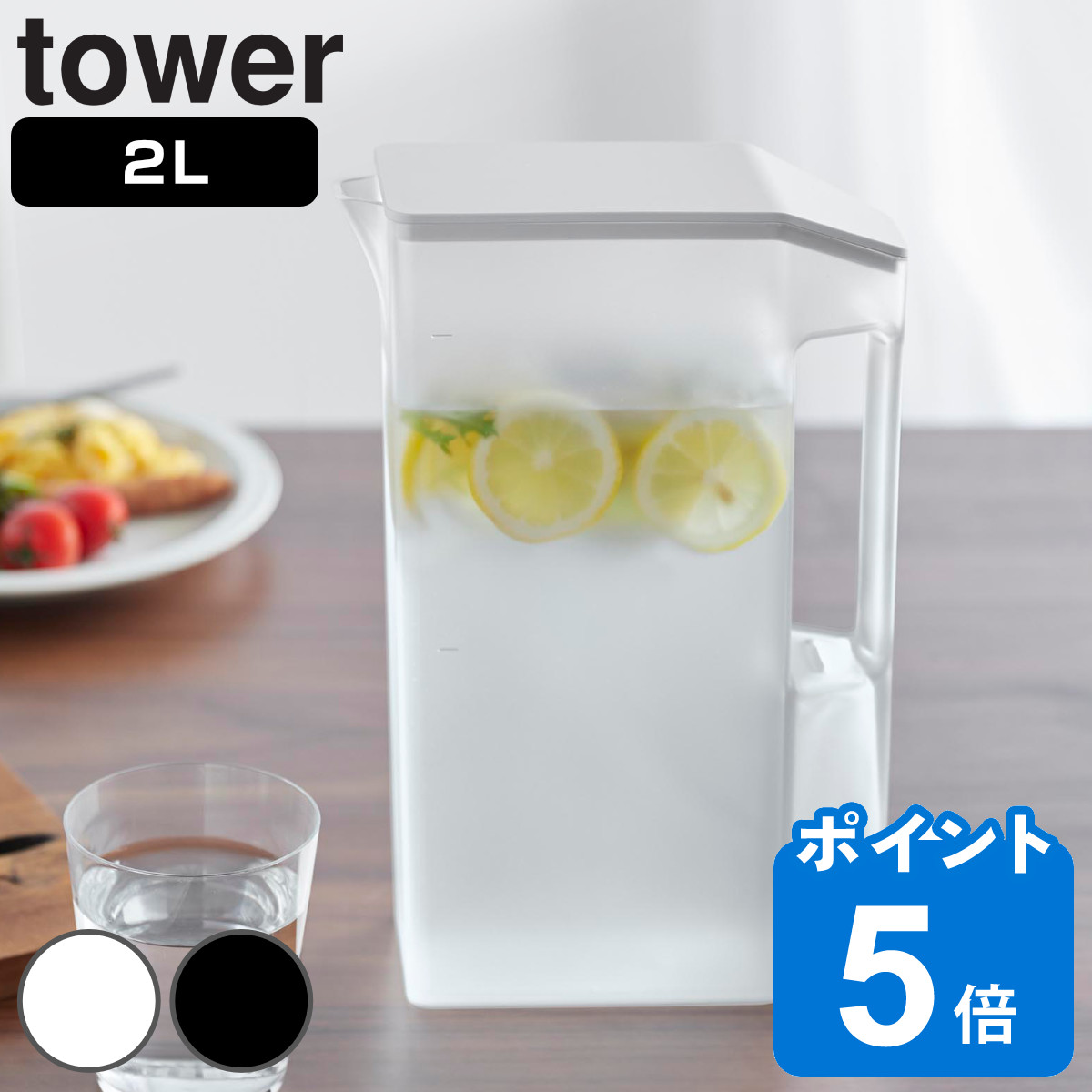 山崎実業 tower ハンドル付きスリム冷水筒 タワー 2L