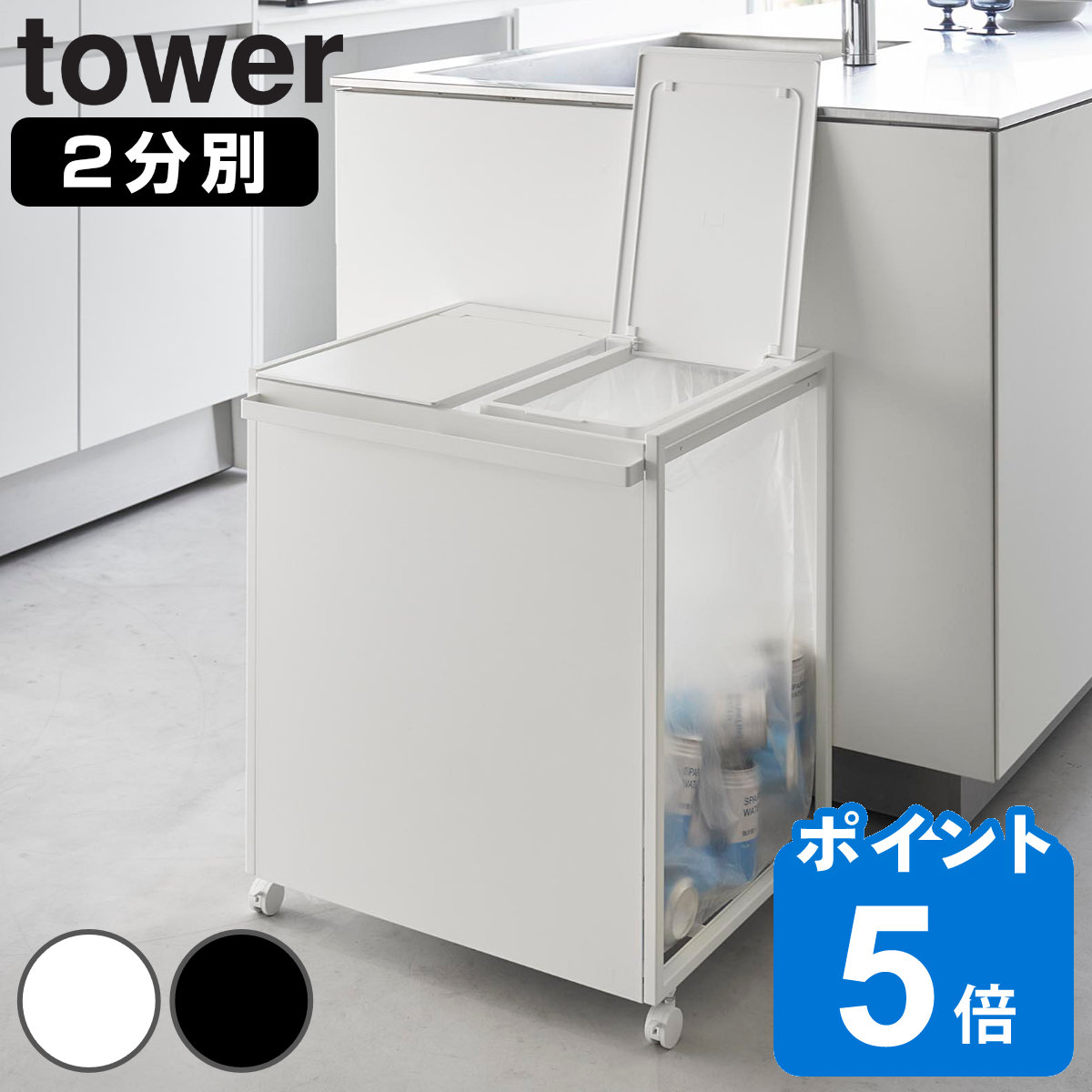 山崎実業 tower 蓋付き目隠し分別ダストワゴン タワー 45L 2分別