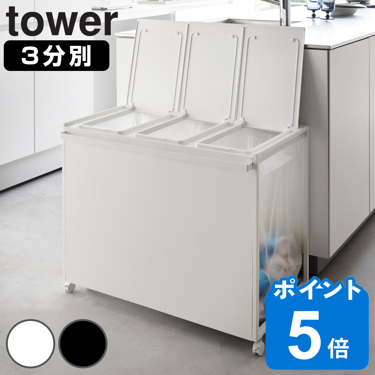 山崎実業 tower 蓋付き目隠し分別ダストワゴン タワー 45L 3分別