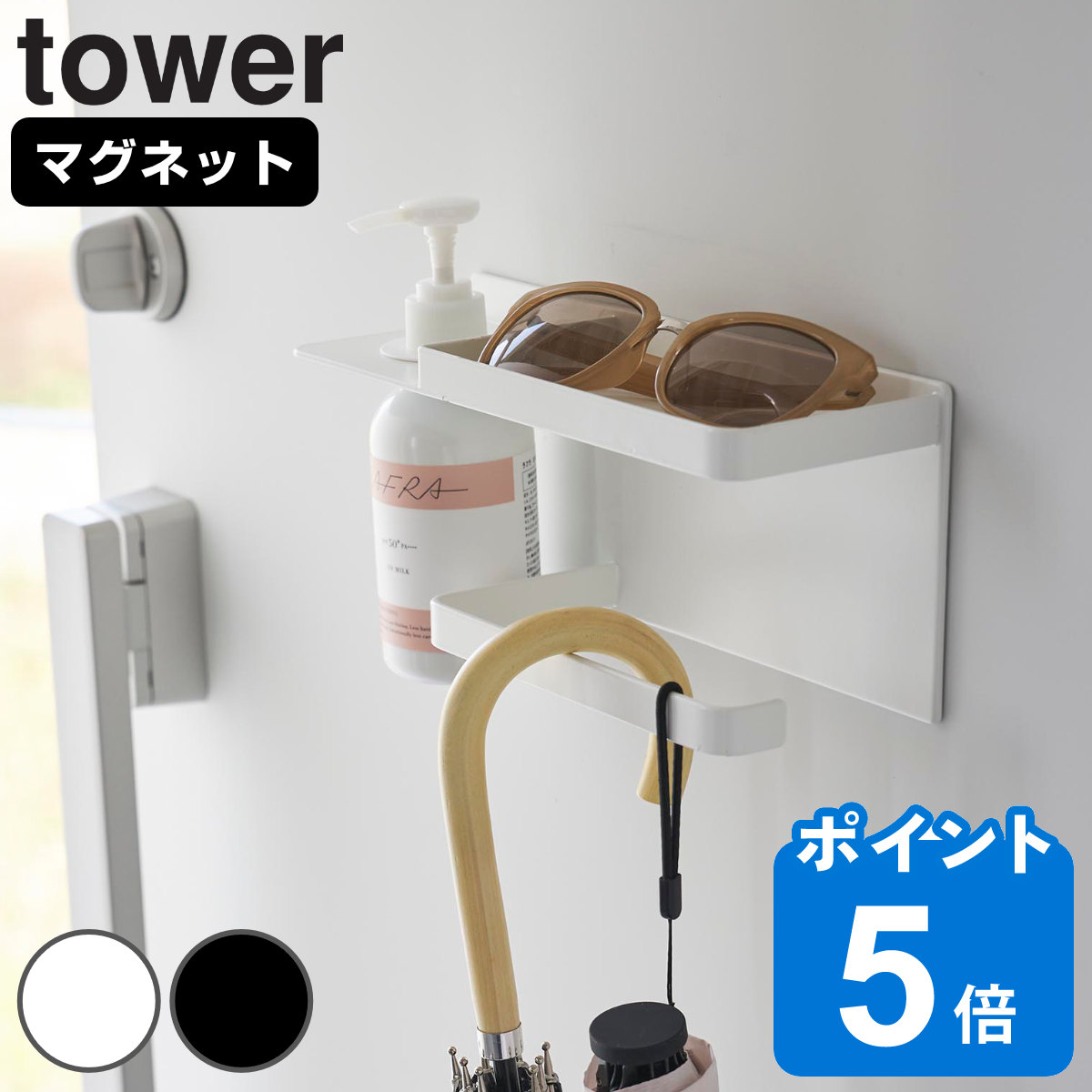 山崎実業 tower マグネットUV対策用品収納ホルダー タワー