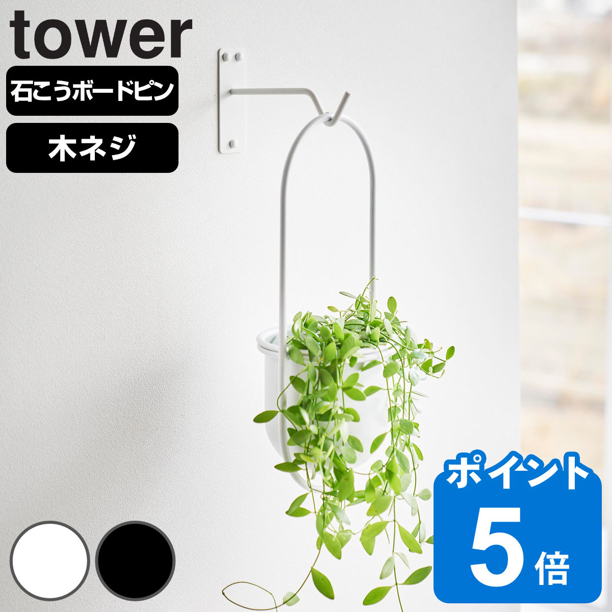 山崎実業 tower ウォールハンギンググリーンフック タワー 石こうボード壁対応