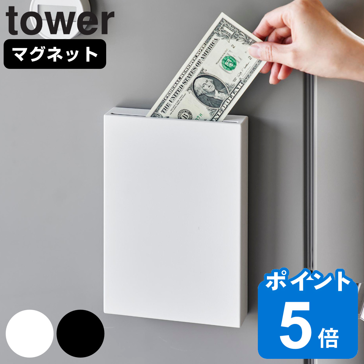 山崎実業 tower マグネット貯金箱 タワー