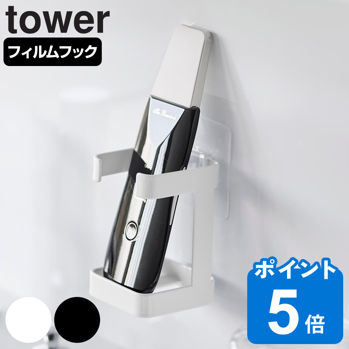 山崎実業 tower フィルムフックフェイシャルグッズ収納ラック タワー