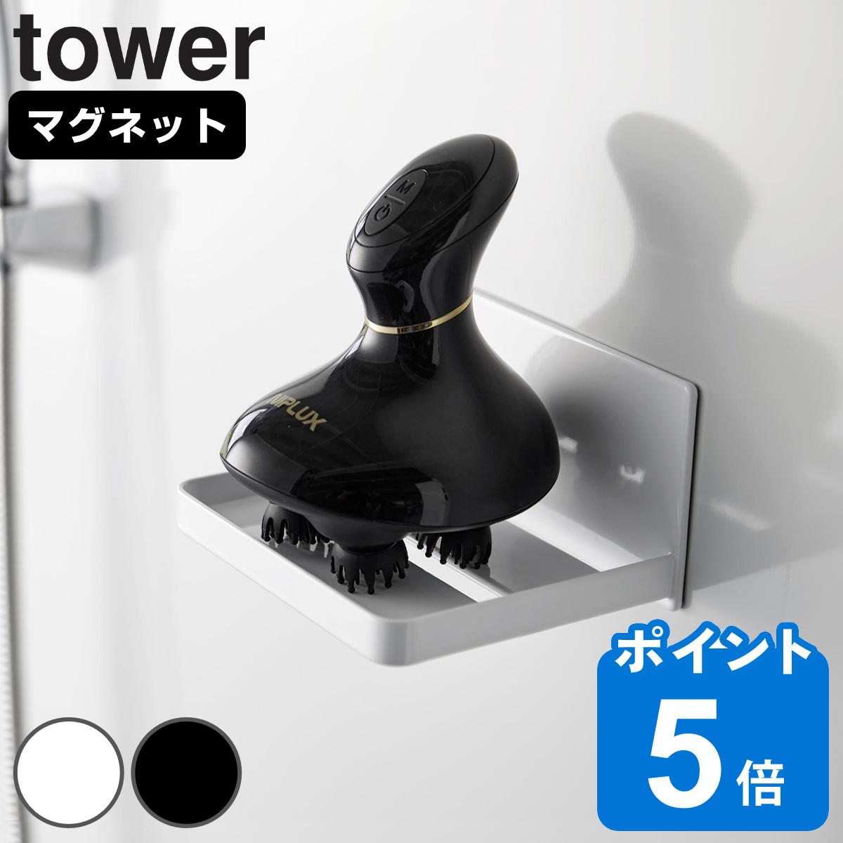 山崎実業 tower マグネットバスルームヘッドマッサージ器収納ラック タワー