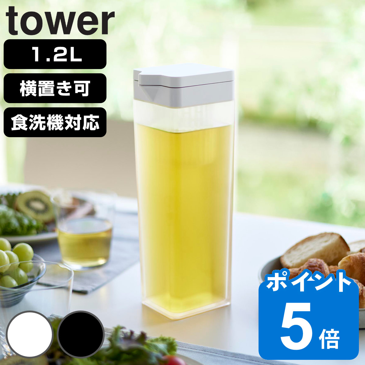 山崎実業 tower 倒して置ける冷水筒 タワー ティーバッグ入れ付き 1.2L