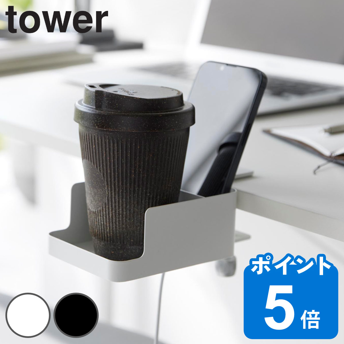 山崎実業 tower テーブル横スマートフォン＆コップホルダー タワー