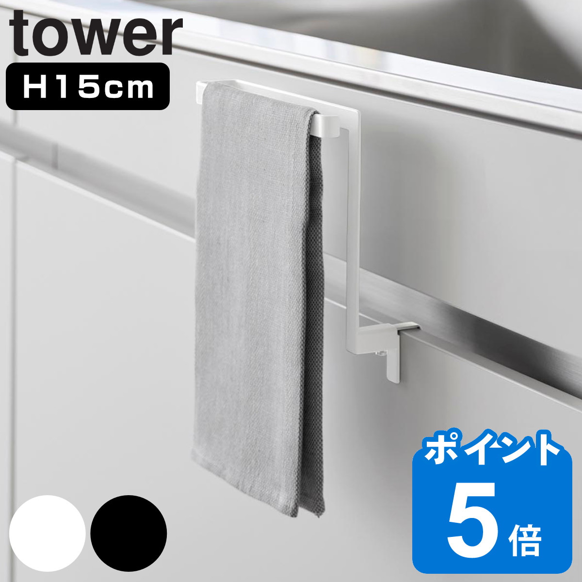 山崎実業 tower キッチンシンク下収納扉タオルハンガー タワー H15