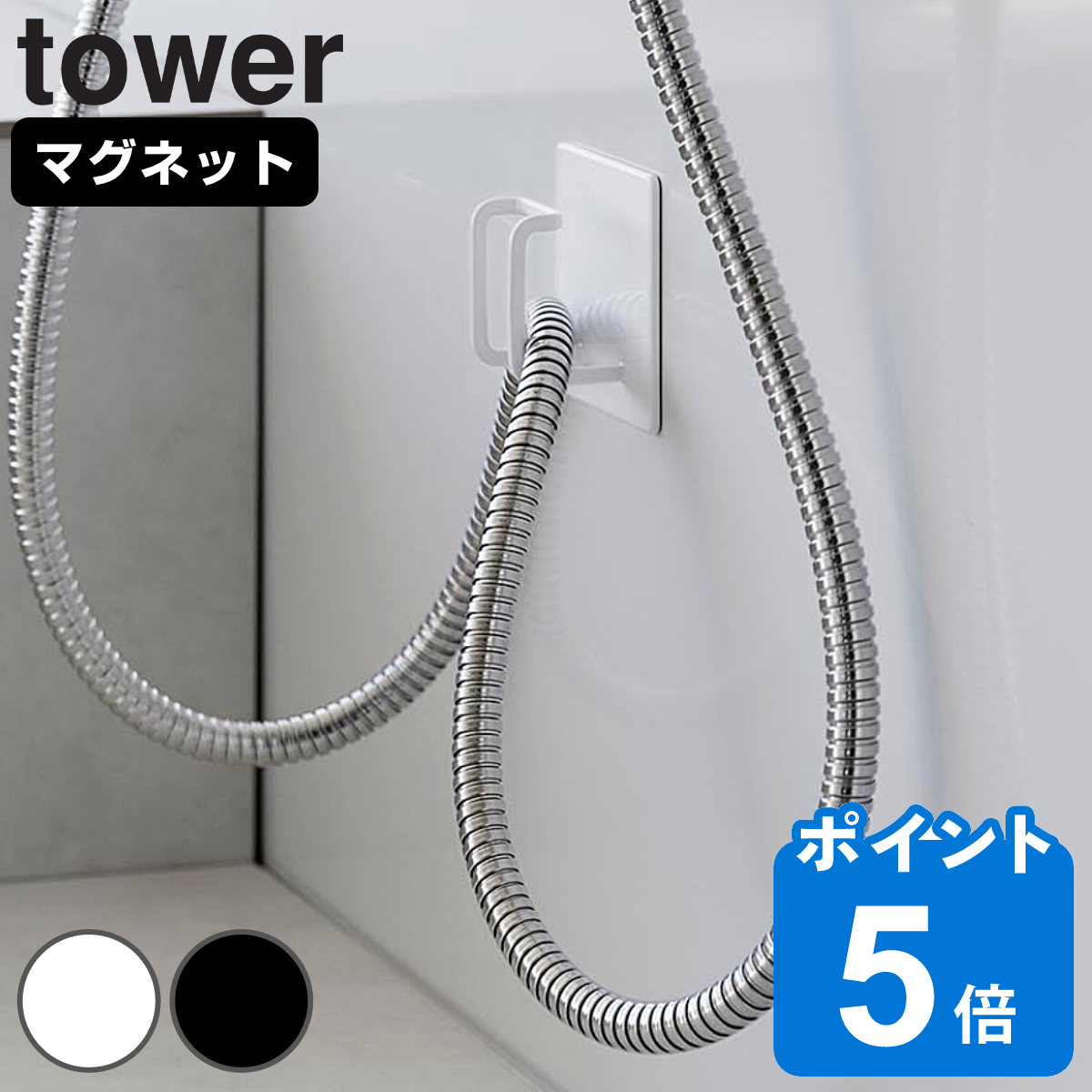 山崎実業 tower マグネットバスルームシャワーホースフック タワー