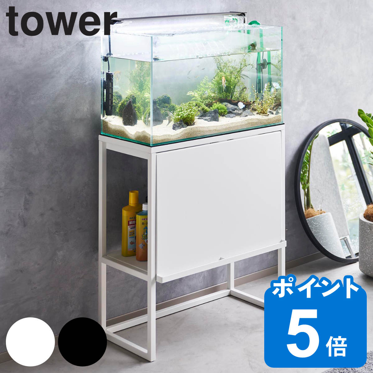 山崎実業 tower 水槽ラック タワー