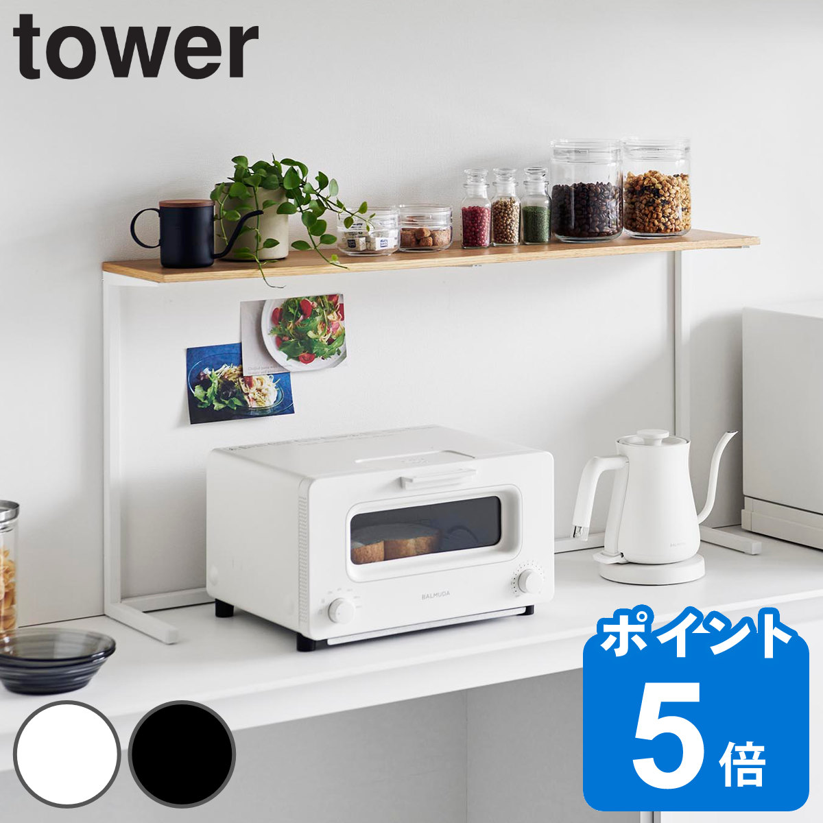 山崎実業 tower キッチンカウンター上棚 タワー