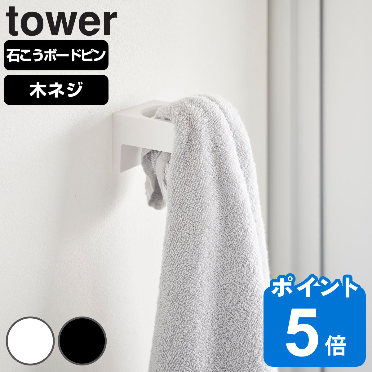 山崎実業 tower ウォールサニタリーホルダー タワー 石こうボード壁対応