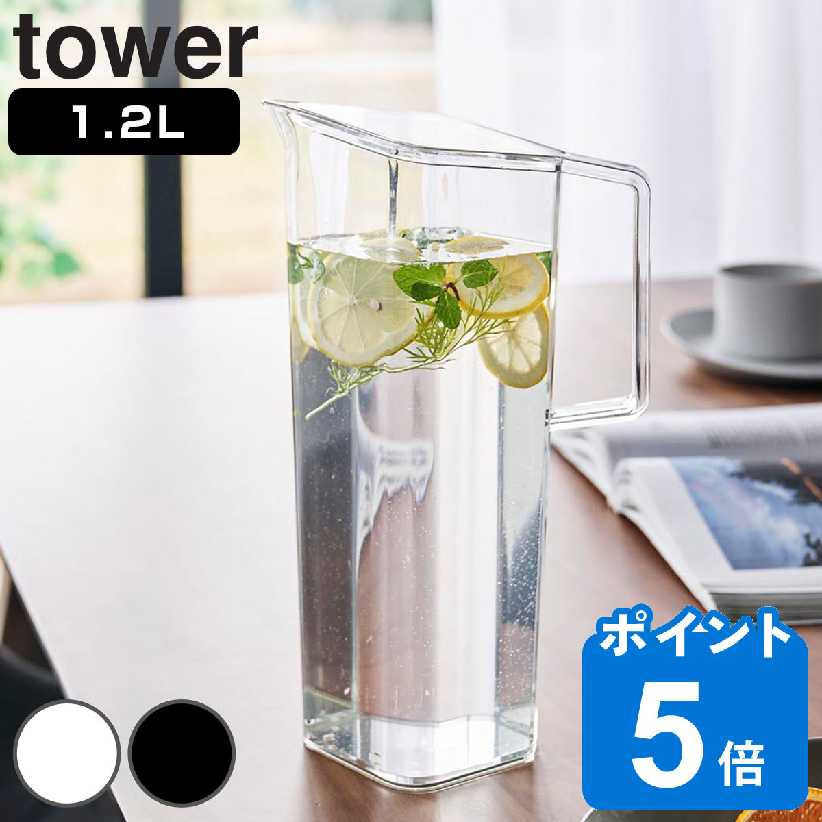 山崎実業 tower ハンドル付き冷水筒 タワー 1.2L